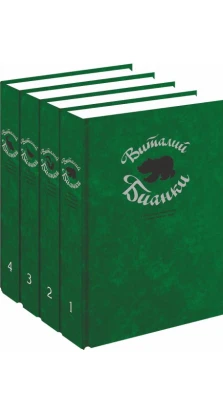 Виталий Бианки. Собрание сочинений в 4 томах (комплект). Виталий Бианки