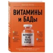 Витамины и БАДы: фармацевт об их пользе и вреде. Кристин Гиттер. Фото 1
