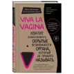 Viva la vagina. Хватит замалчивать скрытые возможности органа, который не принято называть. Эллен Стёкен Даль. Нина Брокманн. Фото 1