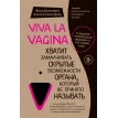Viva la vagina. Хватит замалчивать скрытые возможности органа, который не принято называть. Еллен Стьокен Даль. Ніна Брокманн. Фото 1