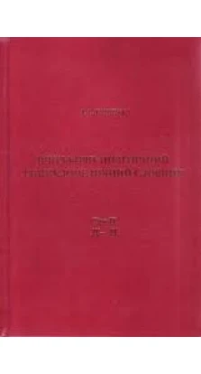 Військово-політехнічний енциклопедичний словник в 2-х тт. А. Грищук