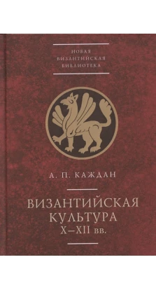 Византийская культура (X-XII вв.). А. П. Каждан
