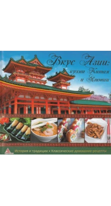 Вкус Азии Кухни Китая и Японии. Ирина Середа