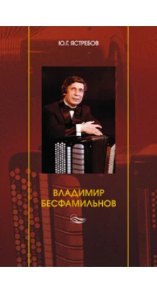 Владимир Бесфамильнов. Юрий Григорьевич Ястребов