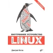 Внутреннее устройство Linux. Дмитрий Кето. Фото 1