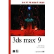 Внутренний мир 3ds Max 9. Стив Анзовин. Шон Бонни. Фото 1