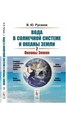 Вода в Солнечной системе и океаны Земли. Океаны Земли. Книга 2. В. Ю. Русаков
