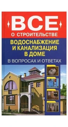 Водоснабжение и канализация в доме. Сергей Александрович Котельников