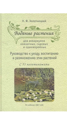 Водяные растения. Николай Фёдорович Золотницкий