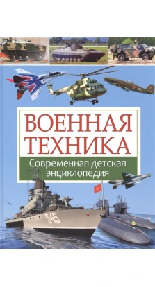 Военная техника. Современная детская энциклопедия