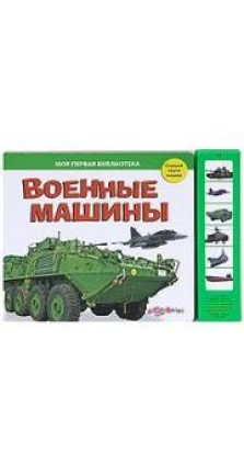 Военные машины. Книжка-игрушка