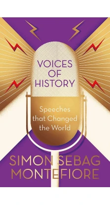 Voices of history. Саймон Себаг-Монтефиоре (Simon Sebag Montefiore)