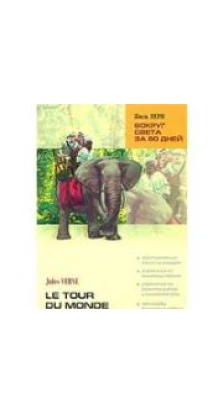 Вокруг света за 80 дней / Le tour du monde en 80 jours. Жюль Верн (Jules Verne)