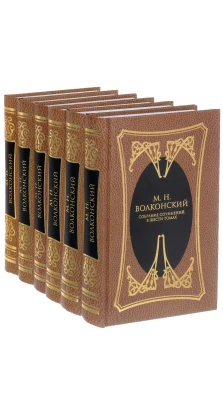 Собрание сочинений в 6 томах (комплект из 6 книг). Михаил Волконский