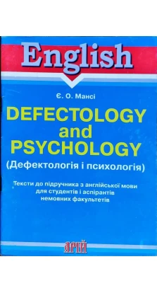 Дефектологія і психологія / Тексти до підр. (англ). Е. О. Манси. Т. В. Гончарова