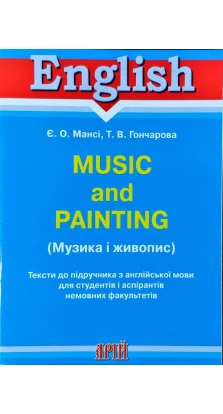 Музика і живопис / Тексти до підр. (англ). Е. О. Манси. Т. В. Гончарова