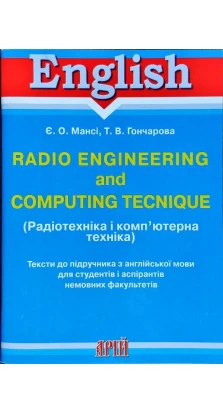 Radio engineering and computing tecnique (Радіотехніка і комп. техніка / Тексти до підр. (англ) ). Е. О. Манси. Т. В. Гончарова