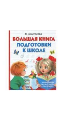 Волшебная книга подготовки к школе. В. Дмитриева