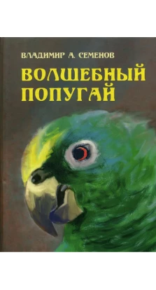 Волшебный попугай. Владимир А. Семенов