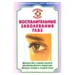 Воспалительные заболевания глаз. Святослав Николаевич Федоров. Фото 1