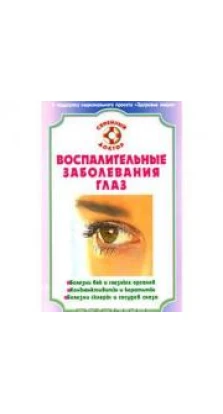 Воспалительные заболевания глаз. Святослав Николаевич Федоров