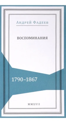 Воспоминания. 1790-1867. Андрей Михайлович Фадеев