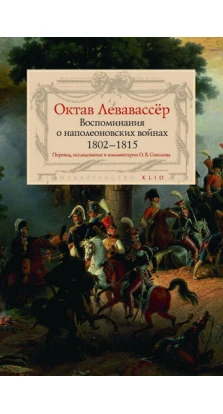 Воспоминания о наполеоновских войнах 1802-1815. Октав Левавассёр