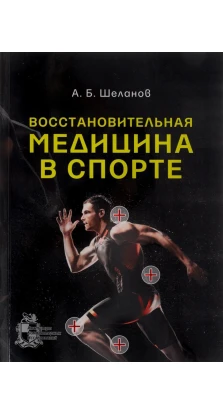 Восстановительная медицина в спорте. Андрей Борисович Шаланов
