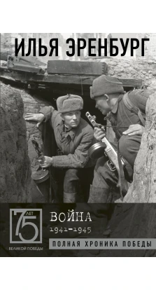 Война. 1941-1945. Илья Григорьевич Эренбург