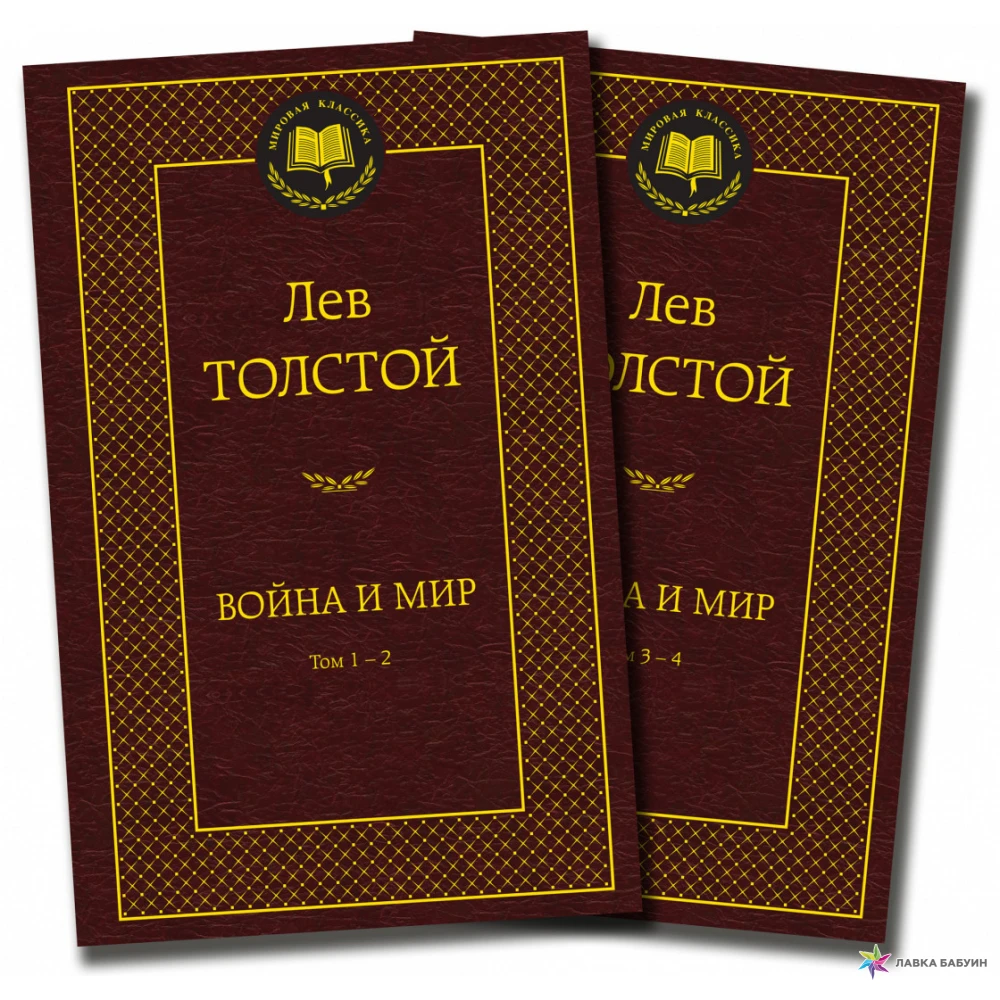 Война и мир (комплект из 2 книг). Лев Николаевич Толстой. Фото 1