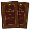 Война и мир (комплект из 2 книг). Лев Николаевич Толстой. Фото 1