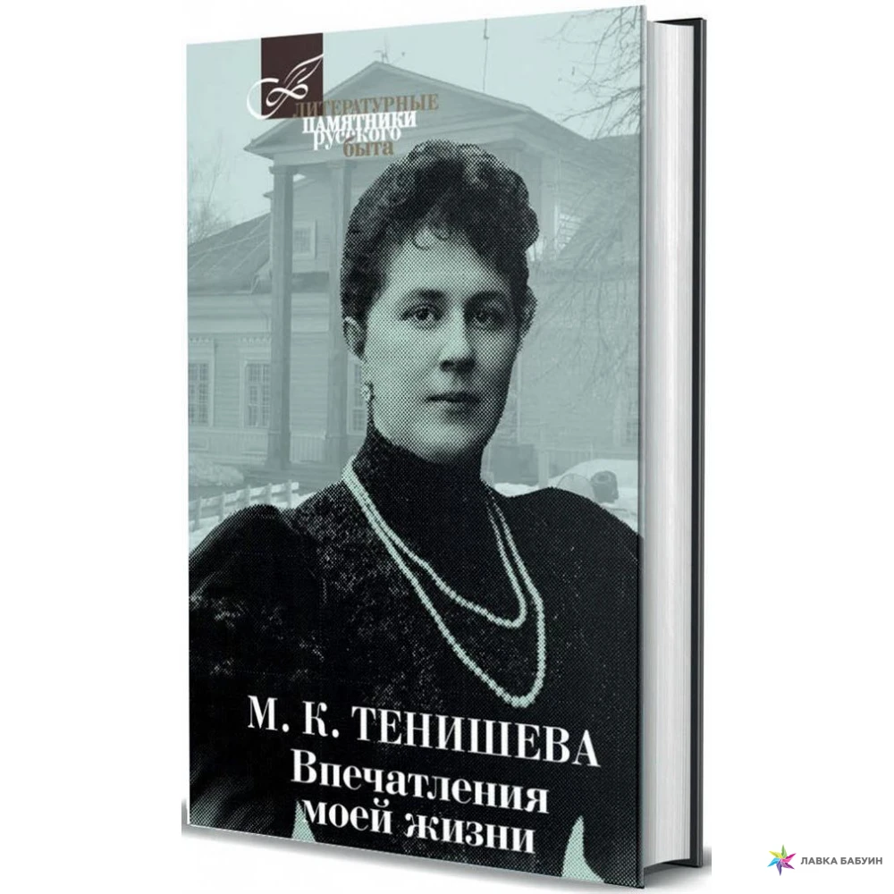 Что написал муж шатуновской. “Впечатления моей жизни” м.к. Тенишева.