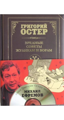 Вредные советы жуликам и ворам (+ CD). Григорий Остер