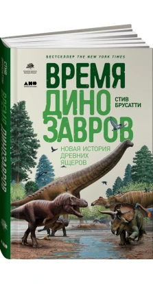 Время динозавров: Новая история древних ящеров. Стів Брусатті