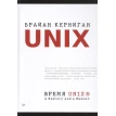 Время UNIX. A History and a Memoir. Брайан У. Керниган. Фото 1