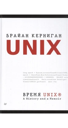 Время UNIX. A History and a Memoir. Брайан У. Керніган