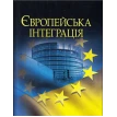 Європейська інтеграція. Навчальний посібник, рекомендовано МОН України. Фото 1