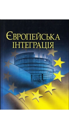 Європейська інтеграція. Навчальний посібник, рекомендовано МОН України
