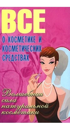 Все о косметике и косметических средствах. Борис Поливода. Валентина Сластененко