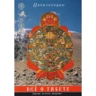 Все о Тибете: природа, религия, традиция. Фото 1
