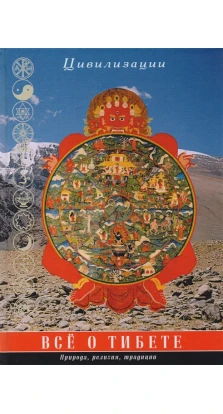 Все о Тибете: природа, религия, традиция. Цивилизации. 3-е изд