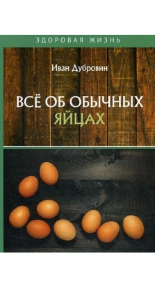 Все об обычных яйцах. Иван Дубровин