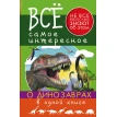 Все самое интересное о динозаврах в одной книге. Виктория Ригарович. Елена Хомич. Фото 1
