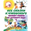 Все сказки К. Чуковского. Читают ребята из детского сада. Корней Иванович Чуковский. Фото 1