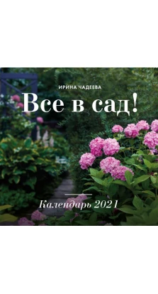 Все в сад! Календарь настенный на 2021 год. Ирина Чадеева