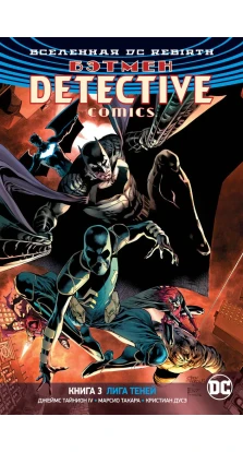 Вселенная DC. Rebirth. Бэтмен. Detective Comics. Книга 3. Лига Теней. Джеймс Тайнион IV