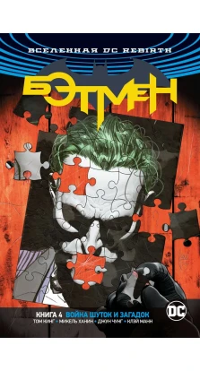 Вселенная DC. Rebirth. Бэтмен. Книга 4. Война Шуток и Загадок. Том Кінг
