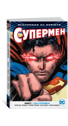 Вселенная DC. Rebirth. Супермен. Книга 1. Сын Супермена. Патрик Глисон. Питер Дж. Томаси