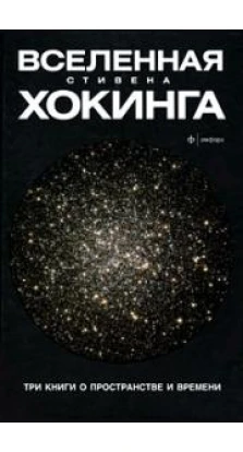 Вселенная Стивена Хокинга. Три книги о пространстве и времени. Стивен Хокинг (Stephen Hawking)