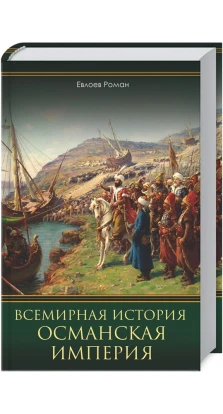 Всемирная история. Османская империя. Р. Евлоев